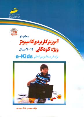 ‏‫آموزش کاربردی کامپیوتر ویژه کودکان (سطح دو) رده سنی ۷ تا ۱۲ سال (بر اساس سیلابس بین‌المللی e-Kids)‮‬
